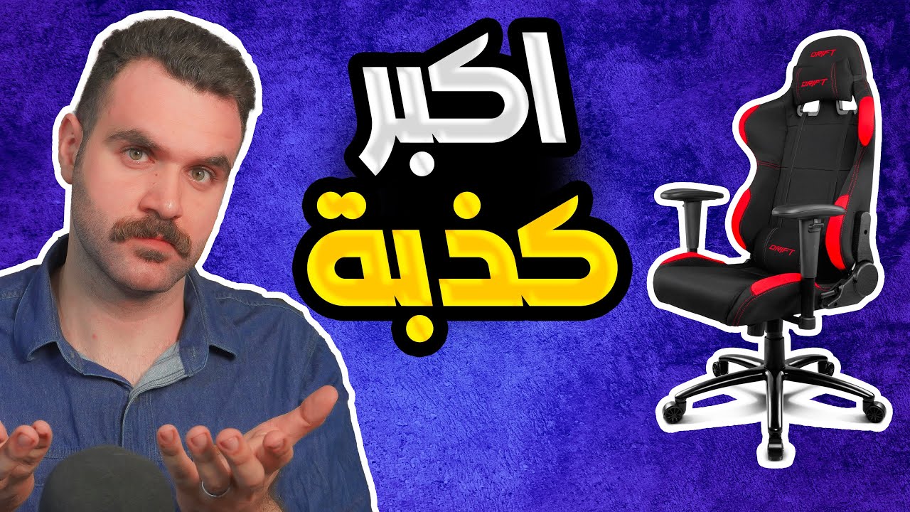 كرسي الكيمنك لو المكتبي؟ شلون اختار؟