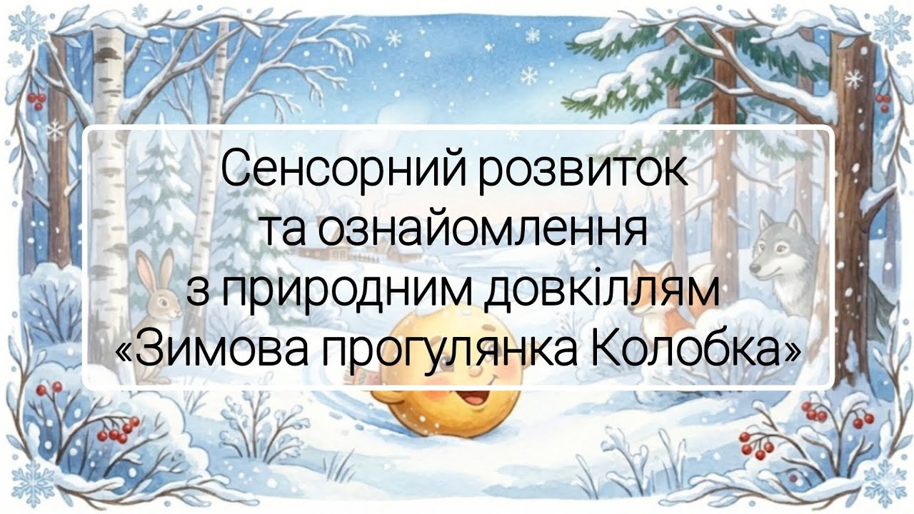 Сенсорний розвиток та ознайомлення з природним довкіллям 
