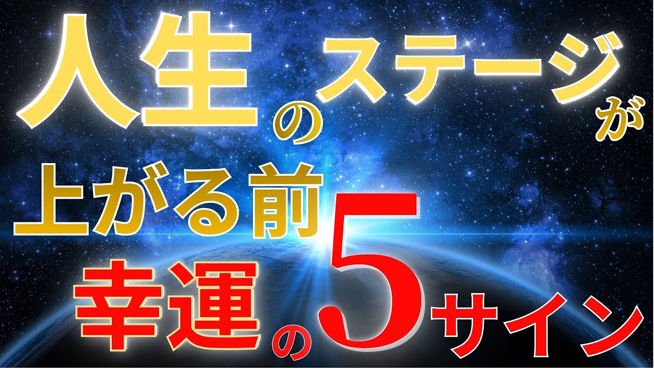 人生のステージが上がる前に起きる“幸運の5つのサイン”