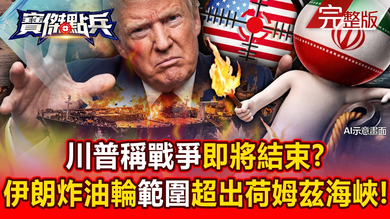 【全集】川普稱戰爭即將結束？ 伊朗炸油輪炸儲油槽範圍超出荷姆茲海峽！ - 黃世聰 呂國禎 丁學偉 蔡明翰 張致平 劉寶傑《寶傑點兵》2026.03.12