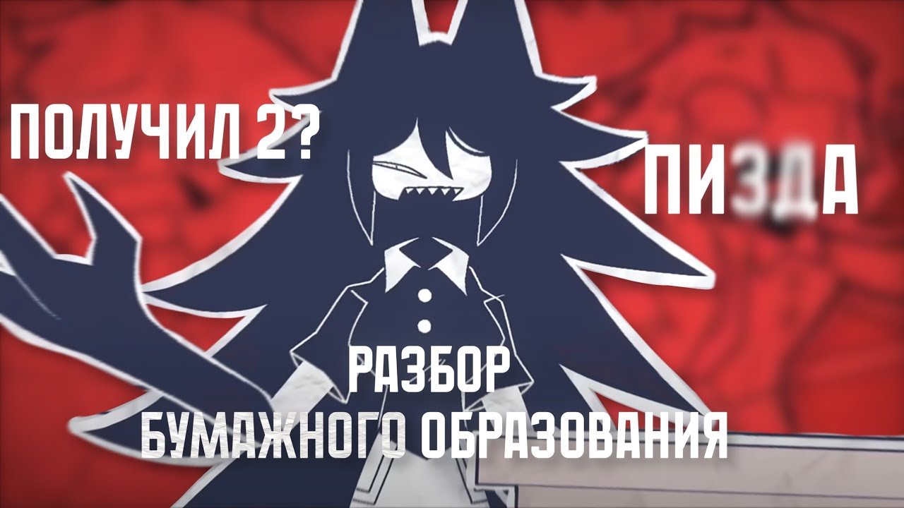 РАЗБОР БУМАЖНОГО БЕЗУМИЯ | FUNDAMENTALPAPEREDUCATION