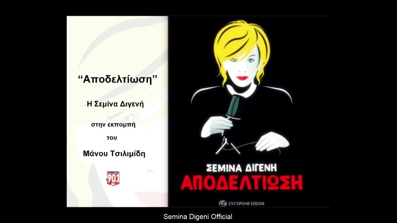 &Alpha;&pi;&omicron;&delta;&epsilon;&lambda;&tau;ί&omega;&sigma;&eta; - H &Sigma;&epsilon;&mu;ί&nu;&alpha; &Delta;&iota;&gamma;&epsilon;&nu;ή &sigma;&tau;&omicron;&nu; &Mu;.&Tau;&sigma;&iota;&lambda;&iota;&mu;ί&delta;&eta;. &Pi;&alpha;&rho;&alpha;&pi;&omicron;&lambda;&iota;&tau;&iota;&kappa;ά FM 90.1