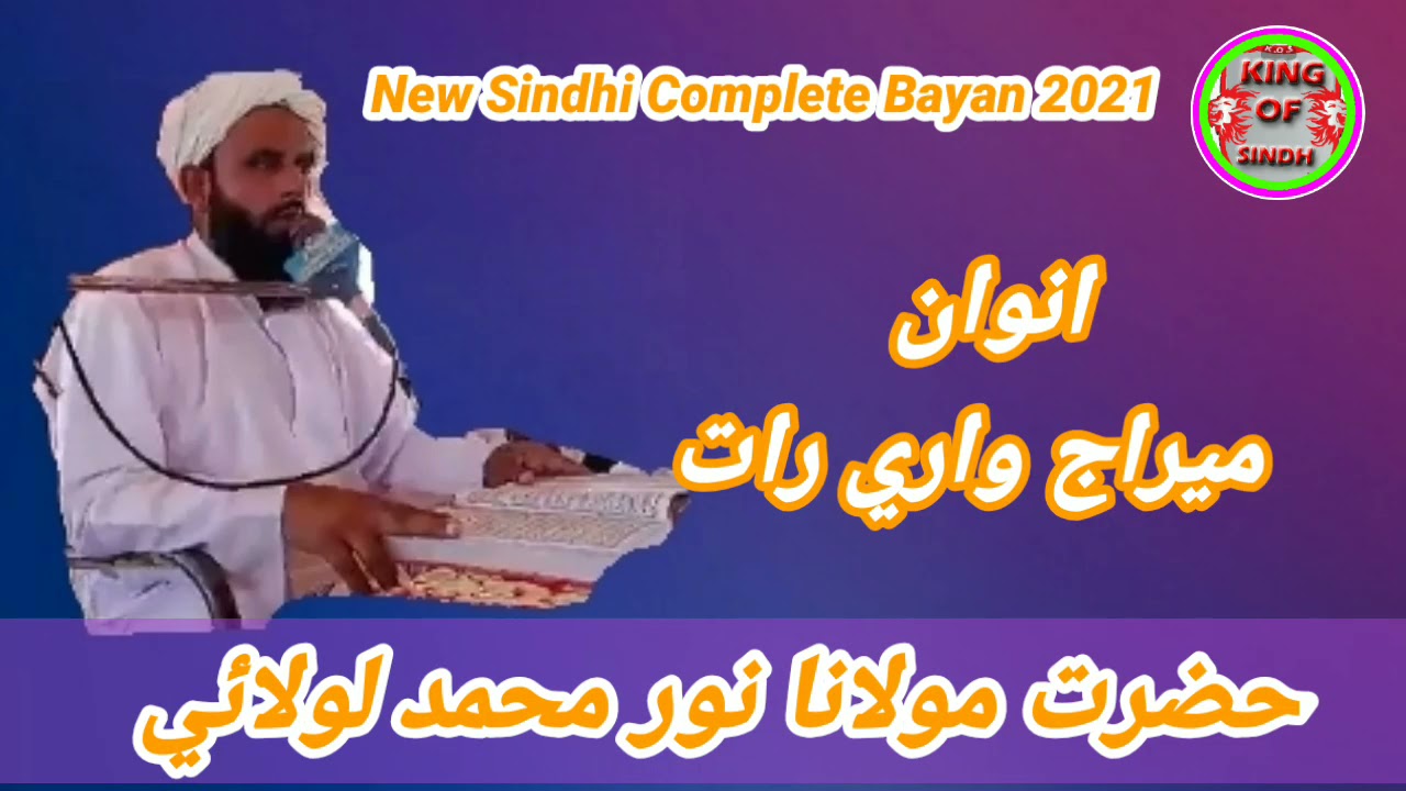 Maulana Noor Mohammad Lolai I New Jui Sindhi Bayan 2021 I Mozo Meraaj Wari Raat I | KING OF SINDH
