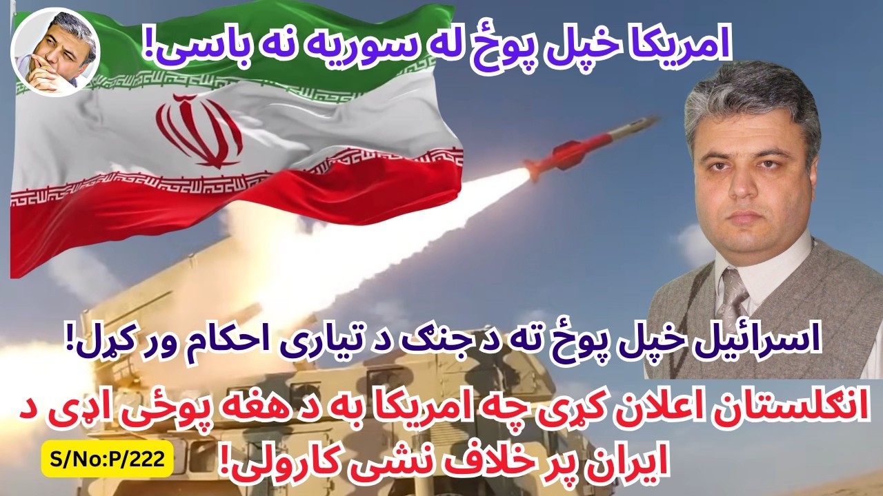(پښتو/۲۲۲)اسرائیل خپل پوځ ته د جګړی د تیاری احکام جاری کړیو