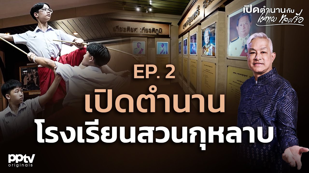 EP.2 เปิดตำนานโรงเรียนสวนกุหลาบ | เปิดตำนานกับเผ่าทอง ทองเจือ | Full EP.