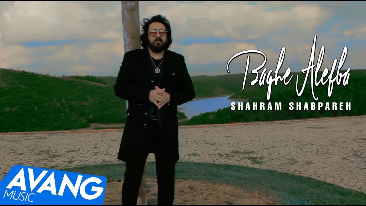 Shahram Shabpareh - Baghe Alefba OFFICIAL VIDEO