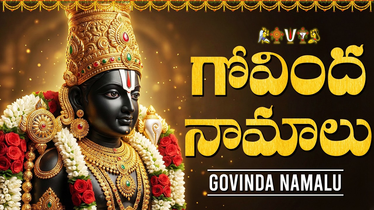 గోవింద నామాలు | Govinda Namalu With Telugu Lyrics | Saturday Devotional Songs