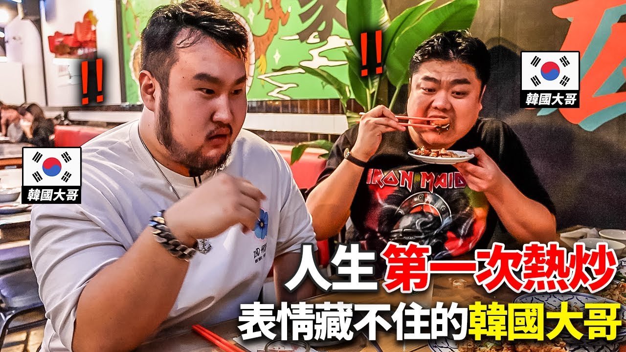 明目張膽小看說台灣沒酒館的韓國大哥們...帶去台灣熱炒的話..?