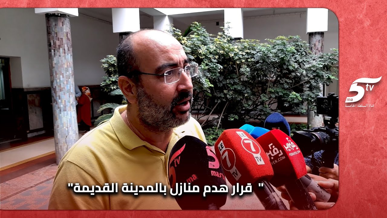 تصريح نائب رئيسة مقاطعة سيدي بليوط حول قرار هدم منازل بالمدينة القديمة