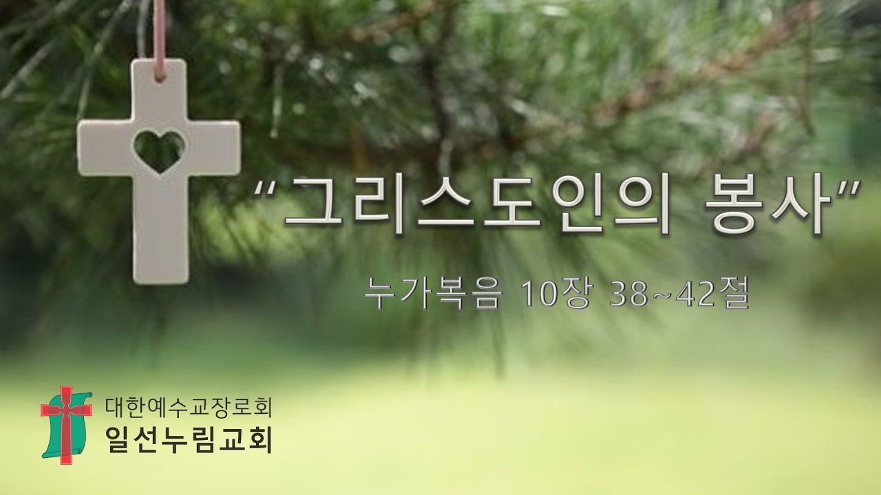 2026.02.15  | 일선누림교회 (아산시 풍기동) | 박순원 목사 | 주일예배 설교