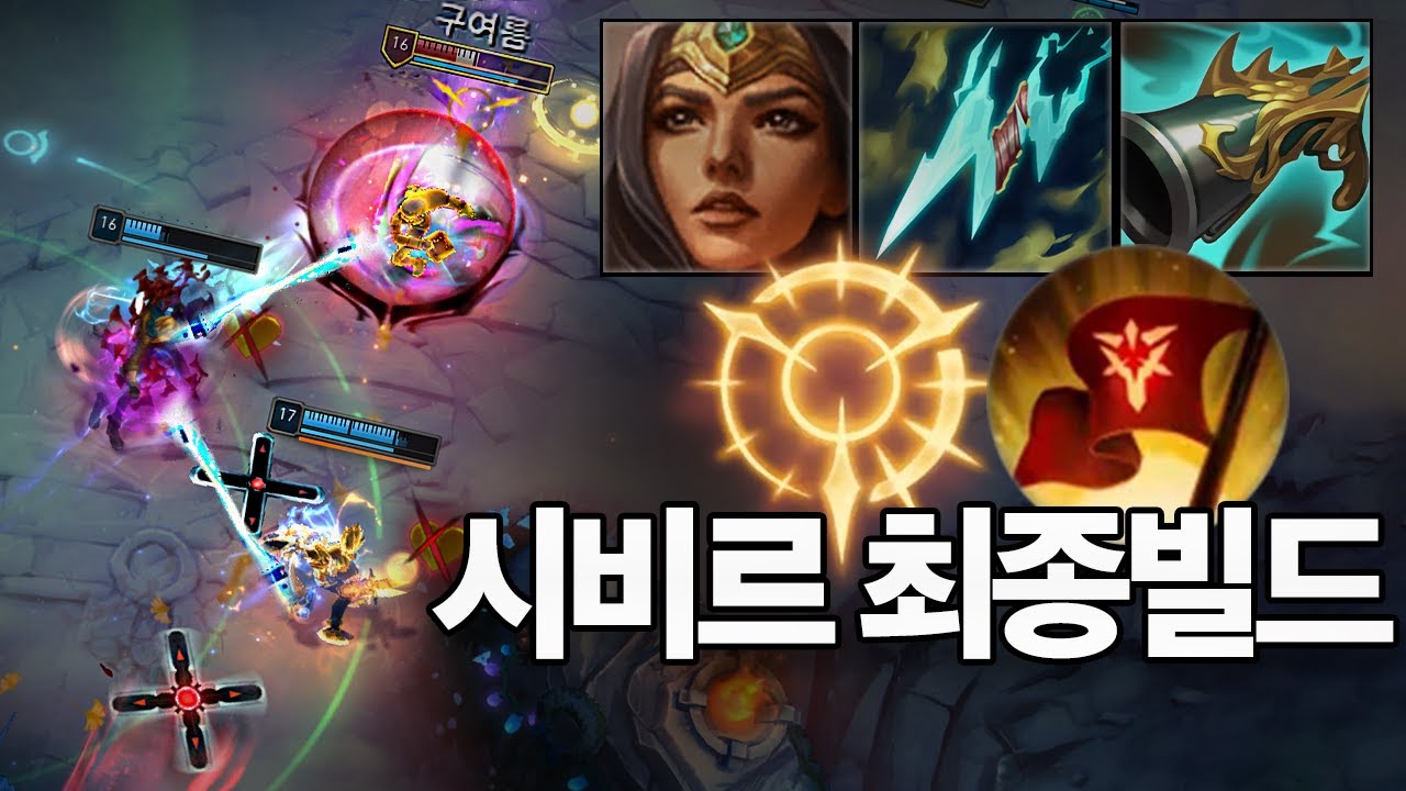 남은 시즌 한 달, 시비르는 이 빌드만 쓰시면 됩니다