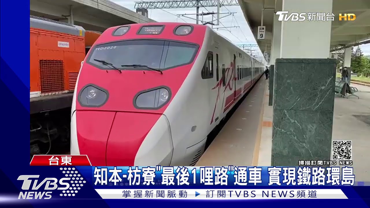 南迴鐵路電氣化通車 高雄-花蓮省39分鐘｜TVBS新聞