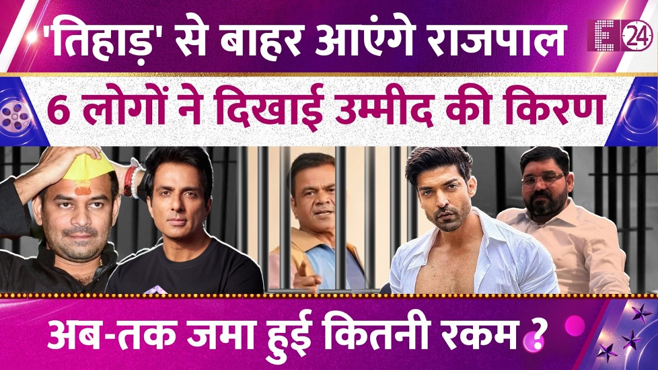 'जेल' से बाहर आएंगे Rajpal Yadav, 6 लोगों ने दिखाई उम्मीद की किरण। रिहाई के लिये जमा हुई कितनी रकम?