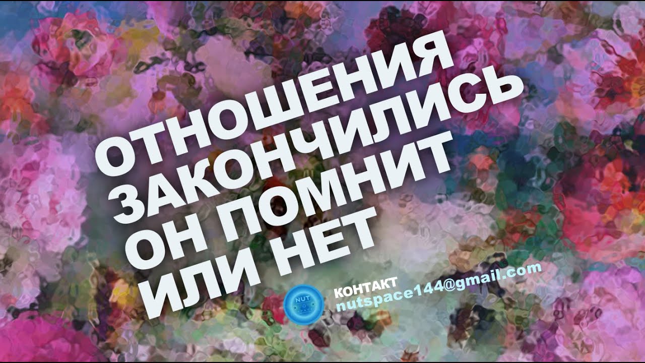 ОТНОШЕНИЯ ЗАКОНЧИЛИСЬ, ОН ПОМНИТ ИЛИ НЕТ