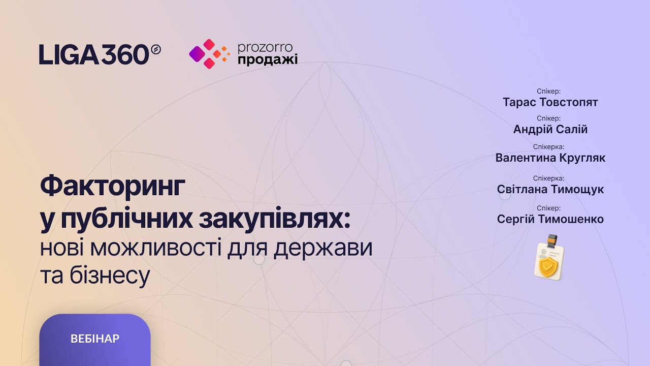 Факторинг у публічних закупівлях: нові можливості для держави та бізнесу