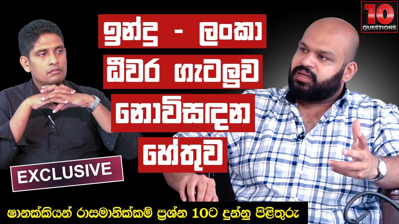 ඉන්දු - ලංකා ධීවර ගැටලුව නොවිසඳන හේතුව | Shanakiyan Rasamanickam