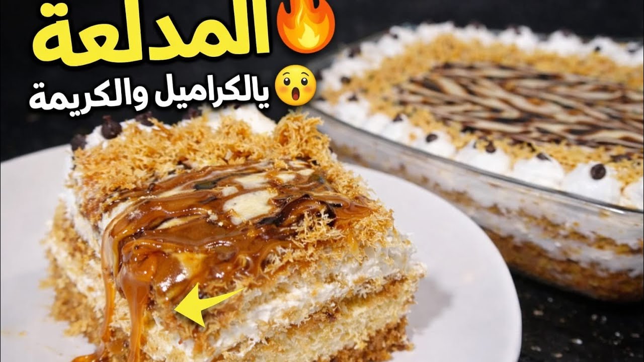 المدلعة الأصلية بطعم المحلات 😍 أسهل تحلية بسبوسة وكنافة بالكريمة والكراميل | سر القوام المظبوط