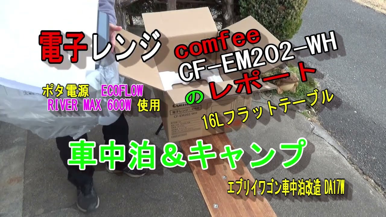 小型ポタ電源で電子レンジ　車中泊＆キャンプ
