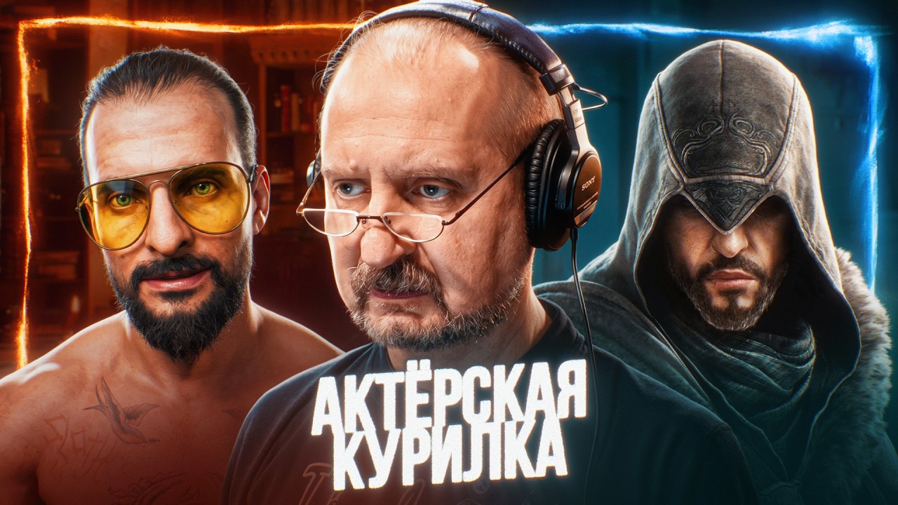 ИОСИФ СИД из FAR CRY // ЭЦИО из ASSASSIN'S CREED // РАДОВИД из ВЕДЬМАКА &mdash; Денис Некрасов