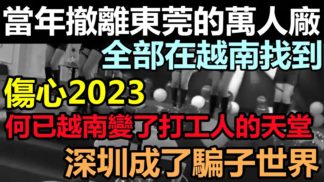 東南亞已穩坐世界工廠地位，當年東莞深圳撤離的萬人廠都在這裡找到|而且每天都有萬人廠落戶，而且福利秒殺本土廠|廣西人在口岸排隊去越南上班|大陸製造業衰退嚴重，討薪潮不斷|#失業潮#工廠倒閉#富士康打工