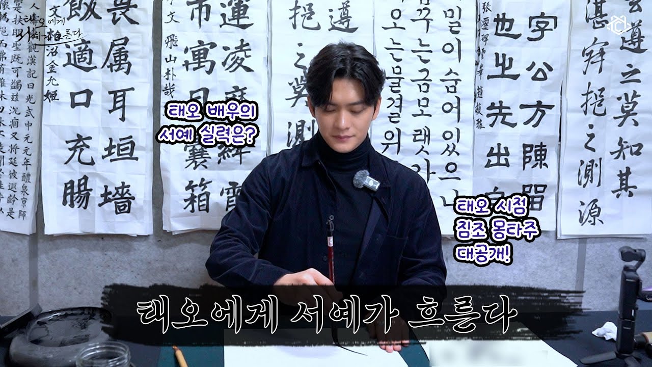 [강태오] 태오에게 서예가 흐른다 | ENG