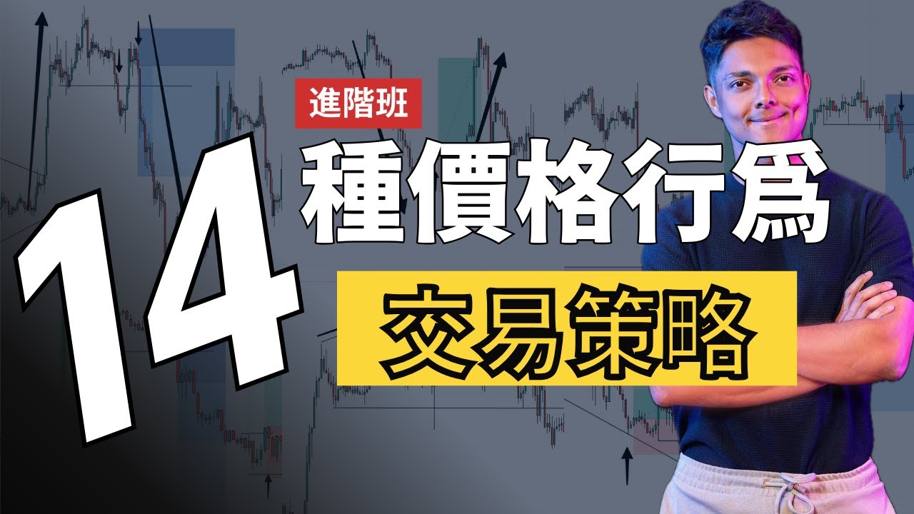 【進階班】13種價格行為交易策略 ｜ 13年交易經驗濃縮到的13種策略 ｜ 破位，回調，順勢，逆勢，圖形，通通都有