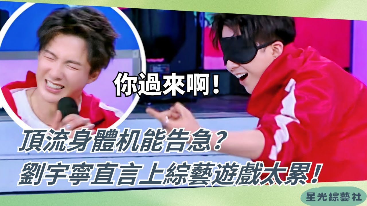 #劉宇寧 直呼「歲月不饒人」！綜藝現場體力告急⚠️全場笑瘋【快樂大本營】#綜藝 #搞笑 #娛樂 #liuyuning