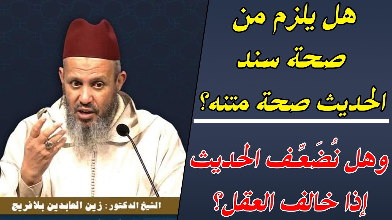 هل يلزم من صحة سند الحديث صحة متنه؟ وهل نحكم بضعف الحديث إذا خالف العقل؟ || د. زين العابدين بلافريج