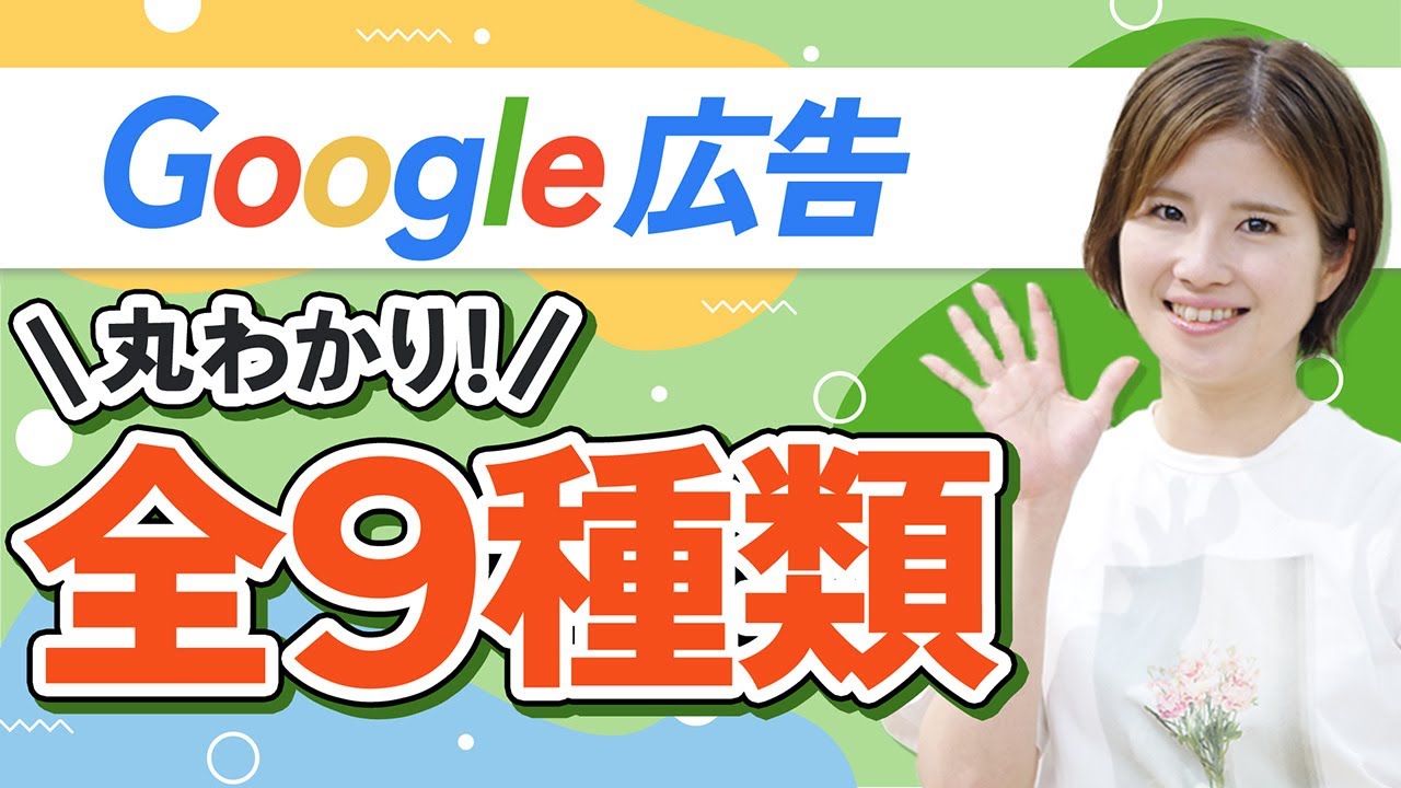 【最新版】Google広告の全9種類｜特徴・使い方・どこに出る？全部まとめました！