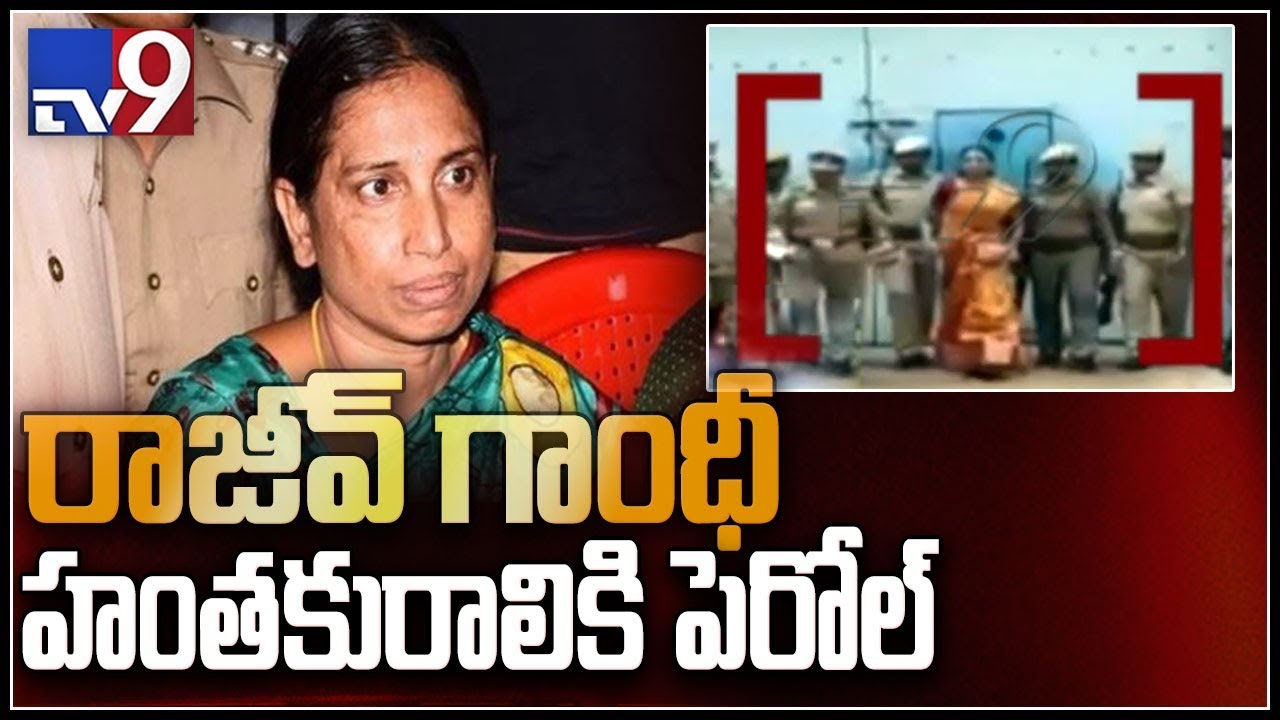 Rajiv Gandhi assassination convict Nalini out on 30 day parole for daughter's wedding - TV9