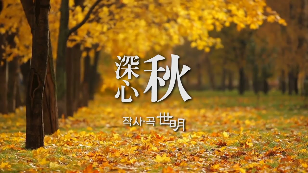 심추-세명(世明)