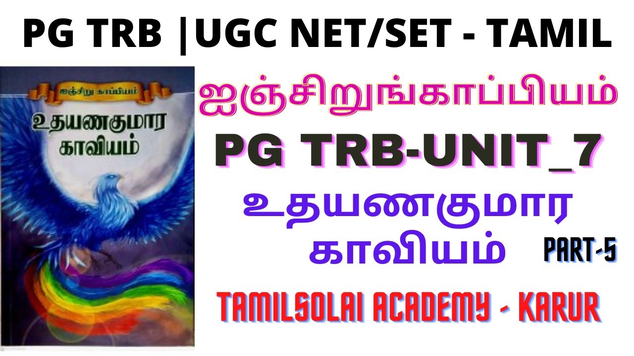 PG TRB TAMIL - UNIT_7 | Udhayana Kumara Kaviyam - Part_5 | உதயணகுமார காவியம் | ஐஞ்சிறுங்காப்பியம்