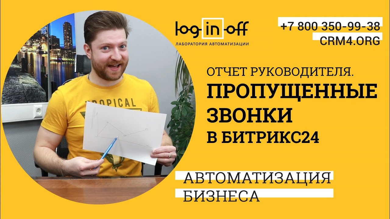 Отчеты для руководителя компании и отдела продаж. Пропущенные звонки в Битрикс24. Настройки, нюансы.