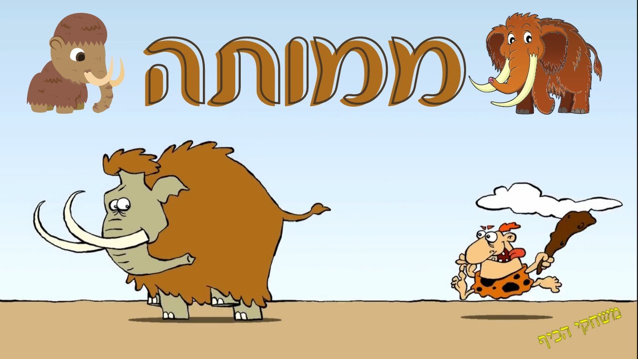 ממותה לילדים חיו בעידן הקרח - תכירו את הממותות והאם נזכה לראות אחת בעתיד?
