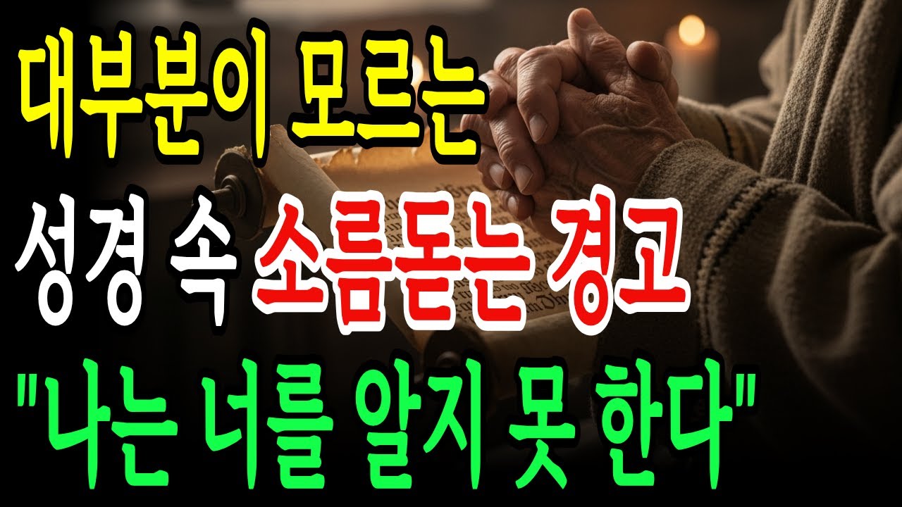 성경 속 가장 소름끼치는 경고! 