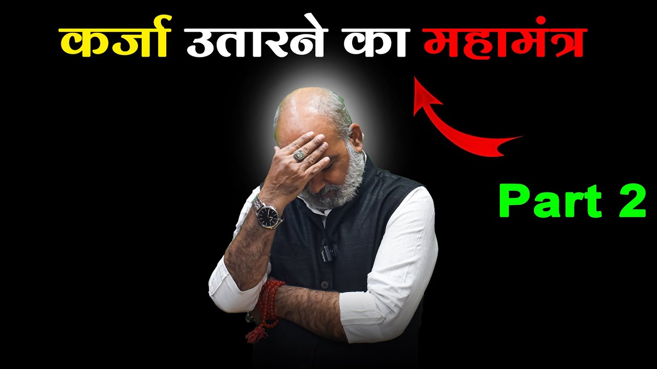 कर्जा उतारने का महामंत्र 🕉️💰🔄 | karz se mukti pane ka mantra Part - 2 #debt #debtrelief