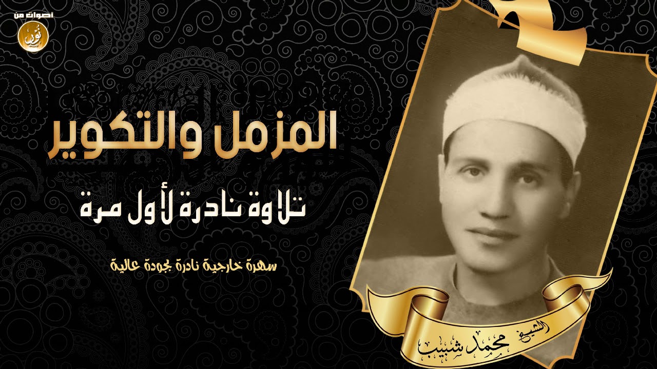 الأداء العجيب من الشيخ محمد شبيب ومحفل نادر جدا من سورتى المزمل والتكوير