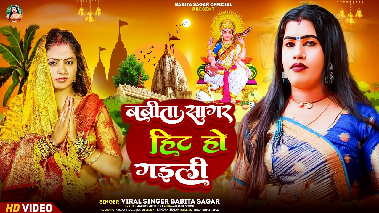 #Video। बबीता सागर हिट हो गइली। #Babita_Sagar। Babita Sagar Hit Ho Gaili। Bhojpuri Devi Git 2025।