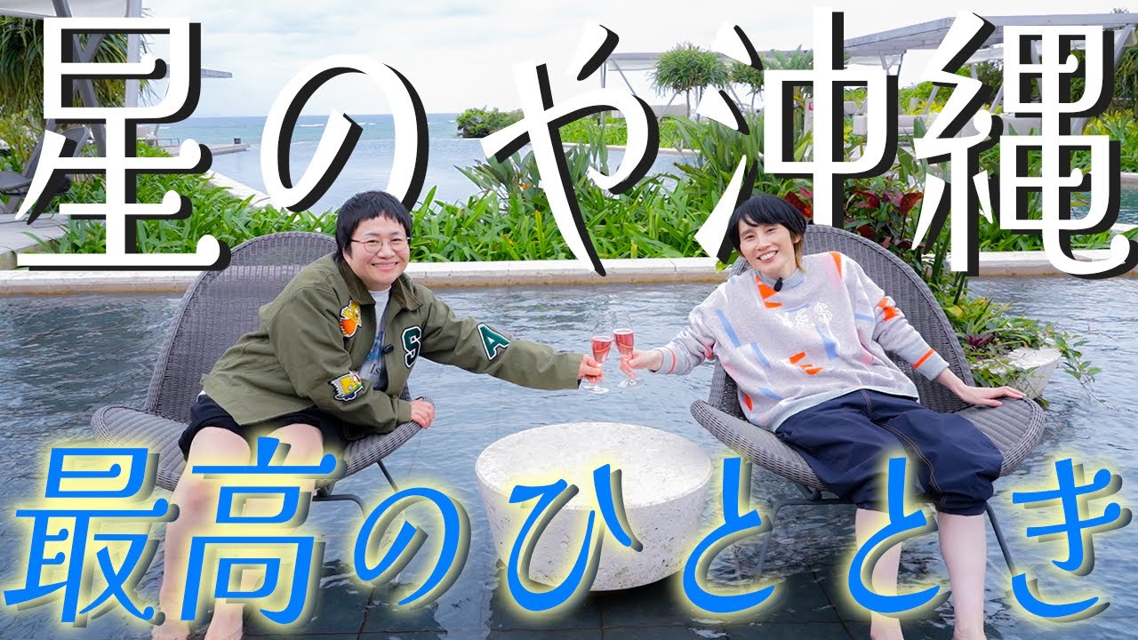 【憧れ】夢にまでみた星のや沖縄の豪華なお部屋に宿泊する！！【ルームツアー】