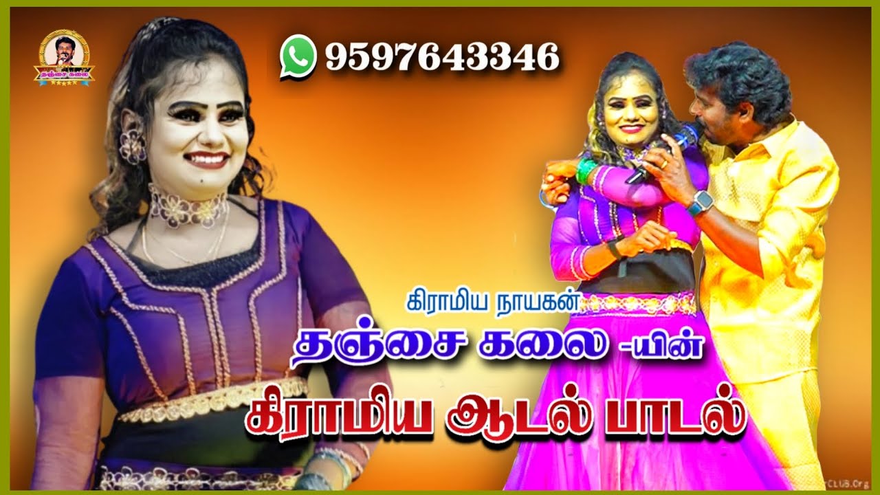 தஞ்சைகலை யின் கிராமிய ஆடல் பாடல் நிகழ்ச்சி |#adalpadalnigalchi#gramiyanigalchi#thanjaikalai#🎵