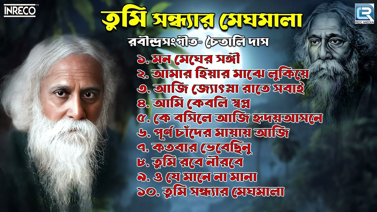 রবীন্দ্রসঙ্গীত | তুমি সন্ধ্যার মেঘমালা | Tumi Sandhyar Meghmala | Chaitali Das | Rabindra Sangeet