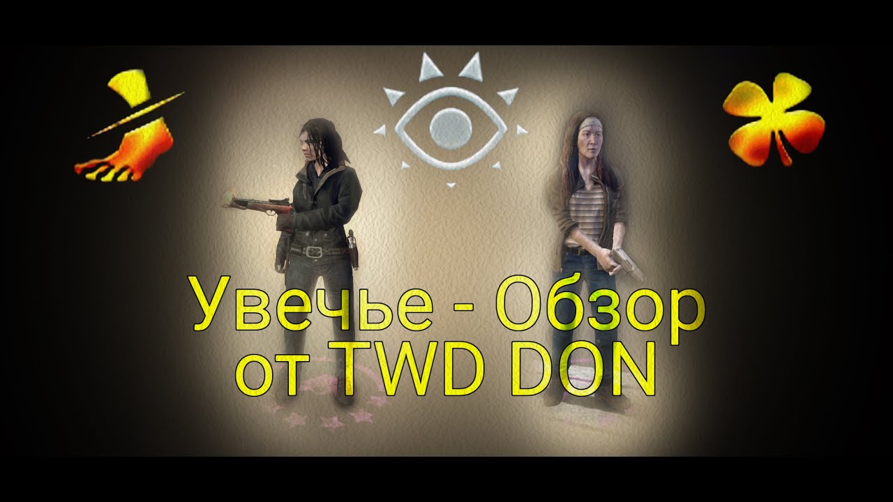 Увечье - Обзор полезного навыка от TWD DON