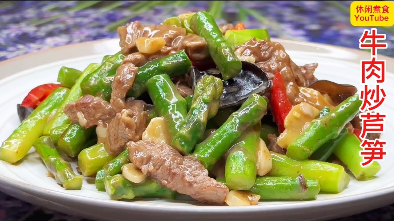 简单营养下饭菜，牛肉嫩滑好味，芦笋清甜可口，太好吃了！【休闲煮食】#牛肉 #芦笋 
