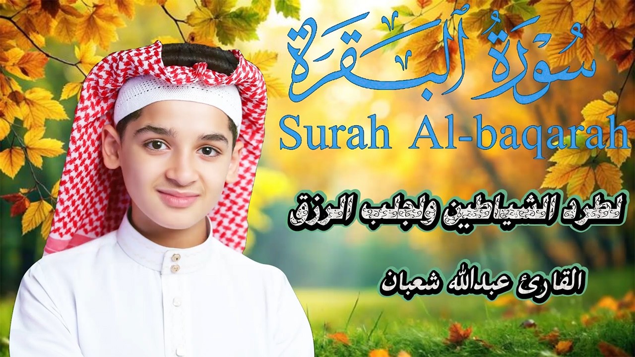 سورة البقرة , القارئ عبدالله شعبان , لتحصين البيت و طرد الشيطان و السحر Surah Baqara