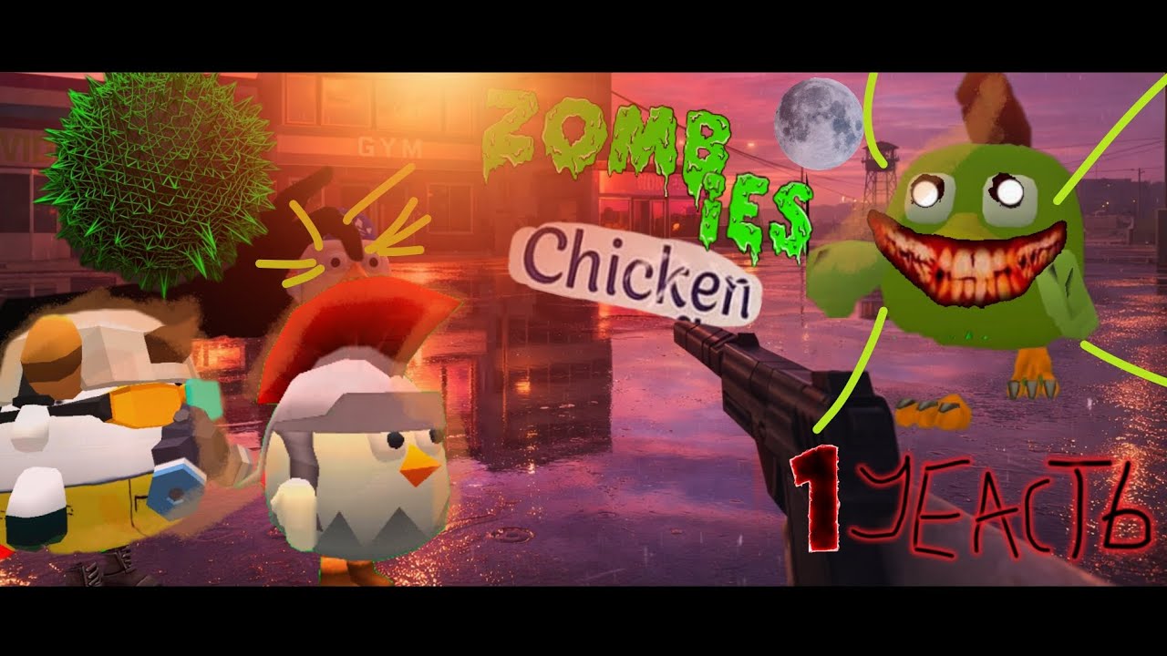 🧟 ЗОМБИ АПОКАЛИПСИС В ЧИКЕН ГАНЕ 1 СЕРИЯ|ЧИКЕН ГАН|CHICKEN GUN