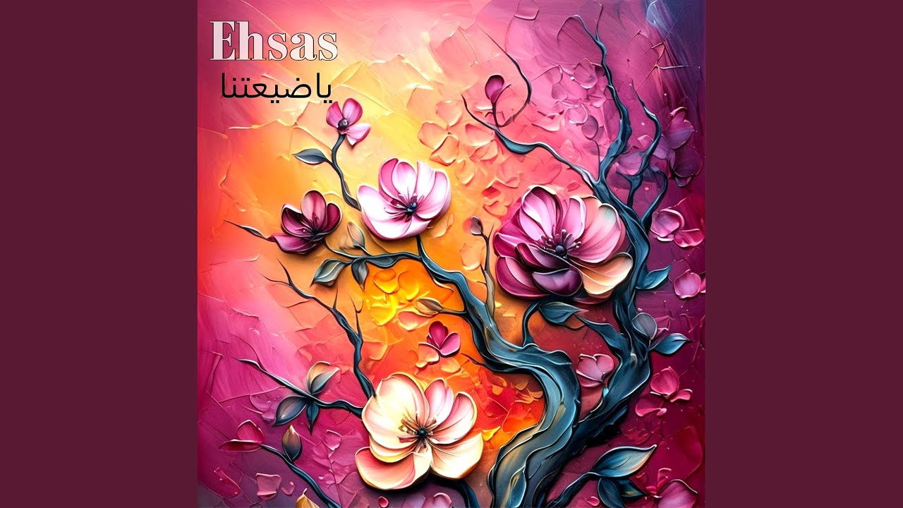ياضيعتنا