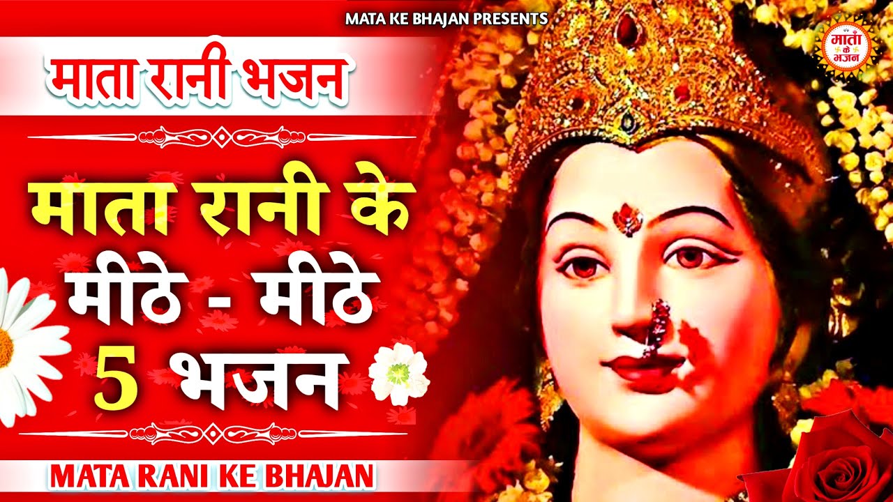 माता रानी के 5 मीठे मीठे भजन | Mata Songs | Mata Bhajan |Mata Bhajan | माता रानी के भजन