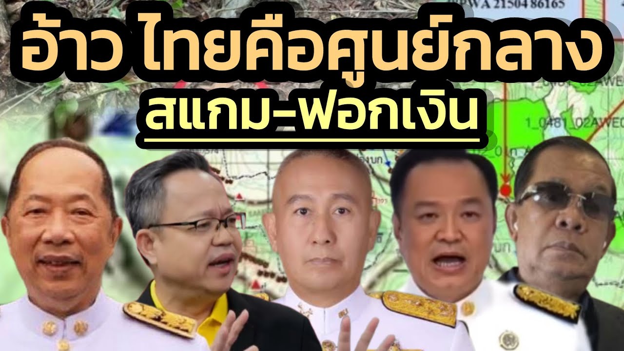 ไทยเป็นศูนย์กลางสแกมเมอร์และฟอกเงิน-ส่วนเขมรเป็นหน่วยปฏิบัติการ-'เฉินจื้อ'คายชื่อ1พันคนไทยเอี่ยว