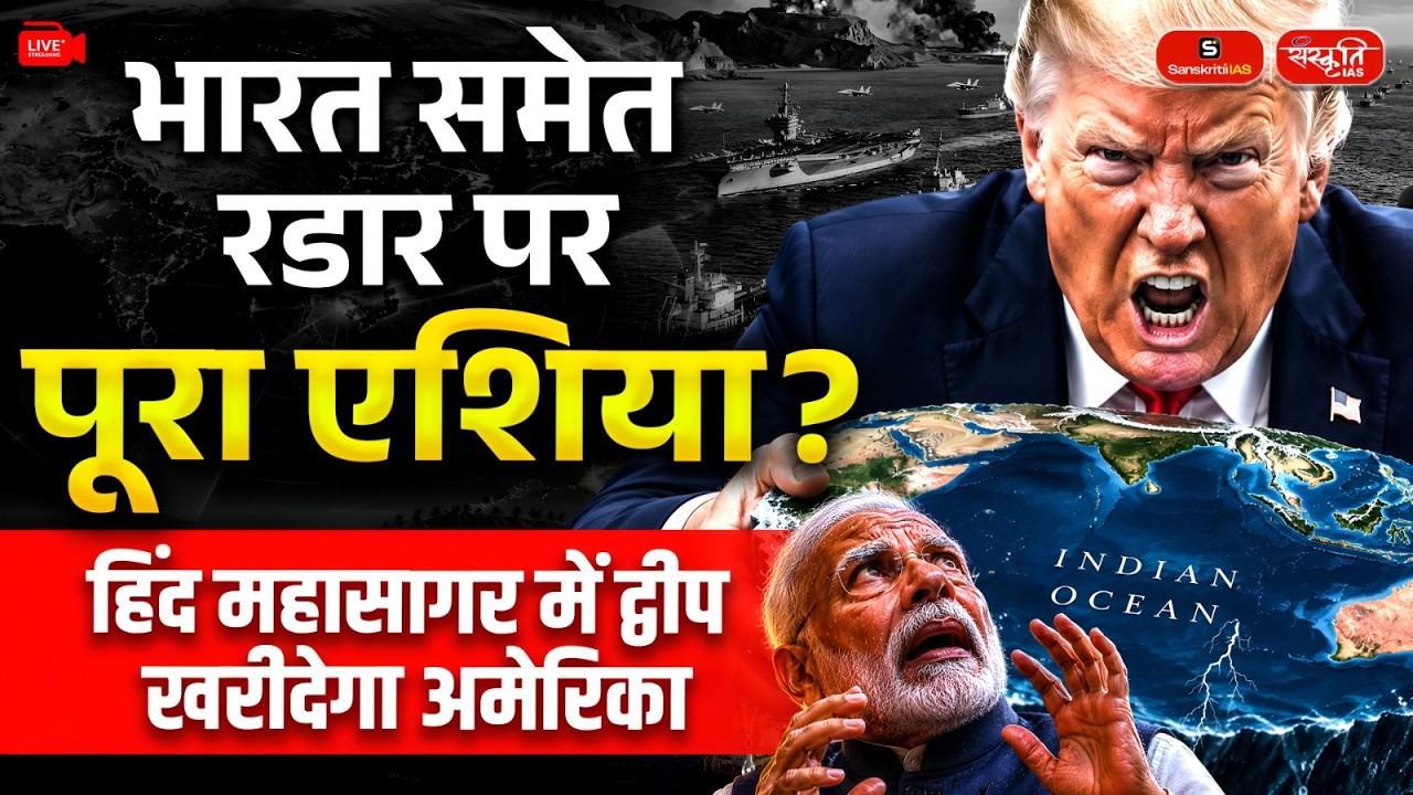 US to Buy the Chagos Islands? | A Major Strategic Move in the Indian Ocean! | Sanskriti IAS