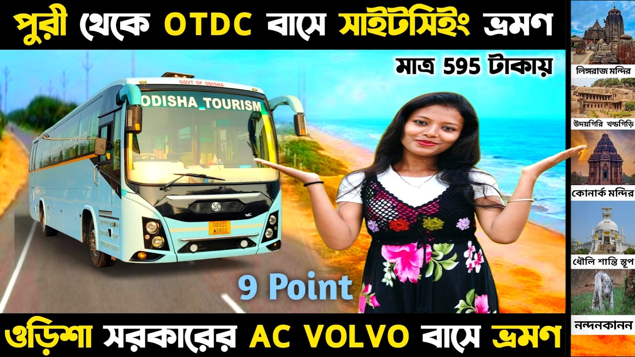 পুরী সরকারি বাসে সাইটসিইং অসুবিধা ও সুবিধা | Puri Sightseeing Bus Booking | Puri Otdc Tour Package
